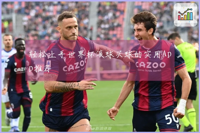 轻松上手世界杯滚球买球的实用App推荐