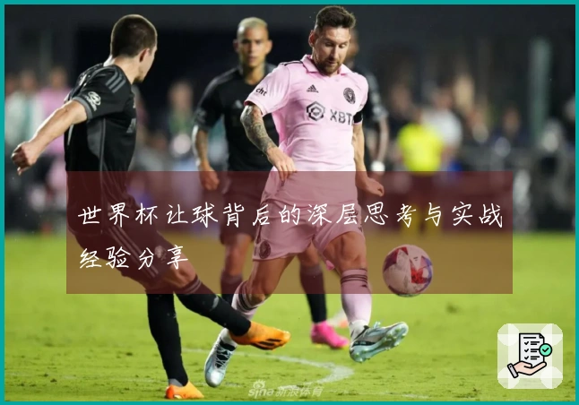 世界杯让球背后的深层思考与实战经验分享