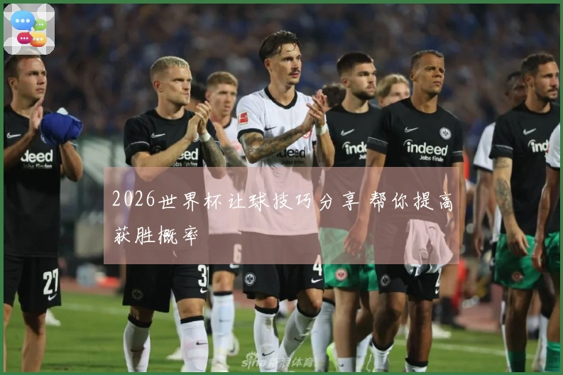 2026世界杯让球技巧分享 帮你提高获胜概率