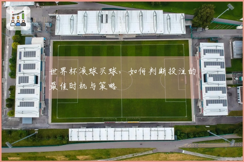 世界杯滚球买球，如何判断投注的最佳时机与策略
